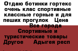 Отдаю ботинки гортекс очень клас спортивные классные горные и для пеших прогулок › Цена ­ 3 990 - Все города Спортивные и туристические товары » Другое   . Адыгея респ.